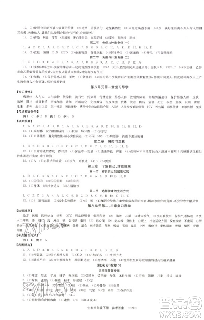 北京時代華文書局2023全效學習學業(yè)評價方案八年級生物下冊人教版參考答案