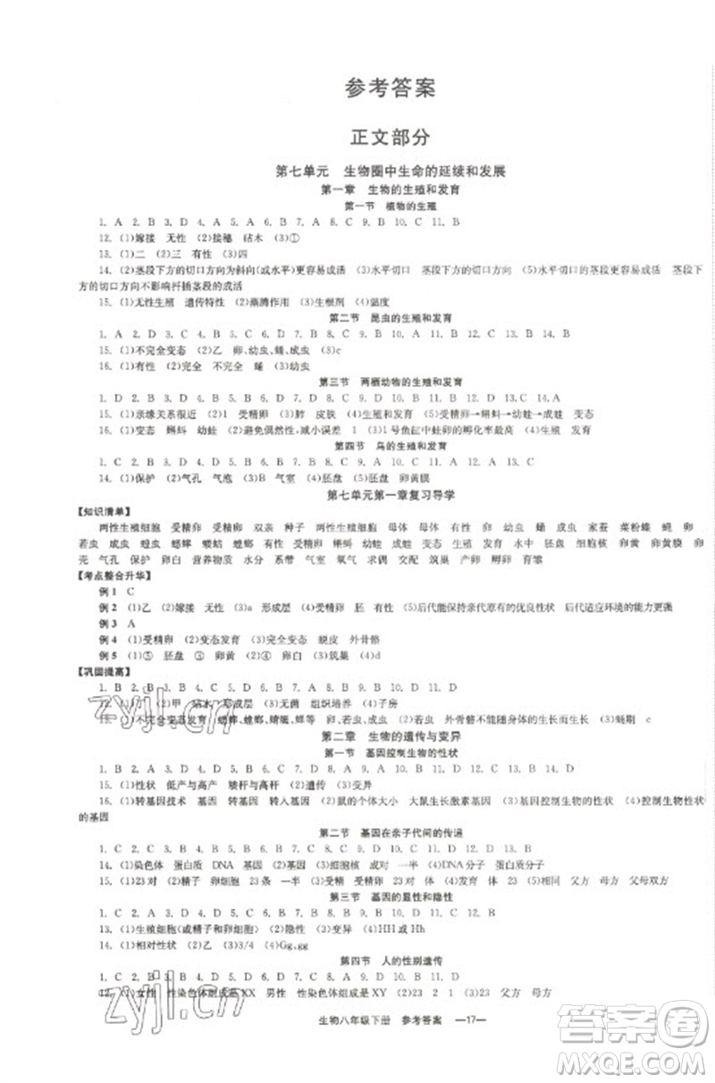 北京時代華文書局2023全效學習學業(yè)評價方案八年級生物下冊人教版參考答案