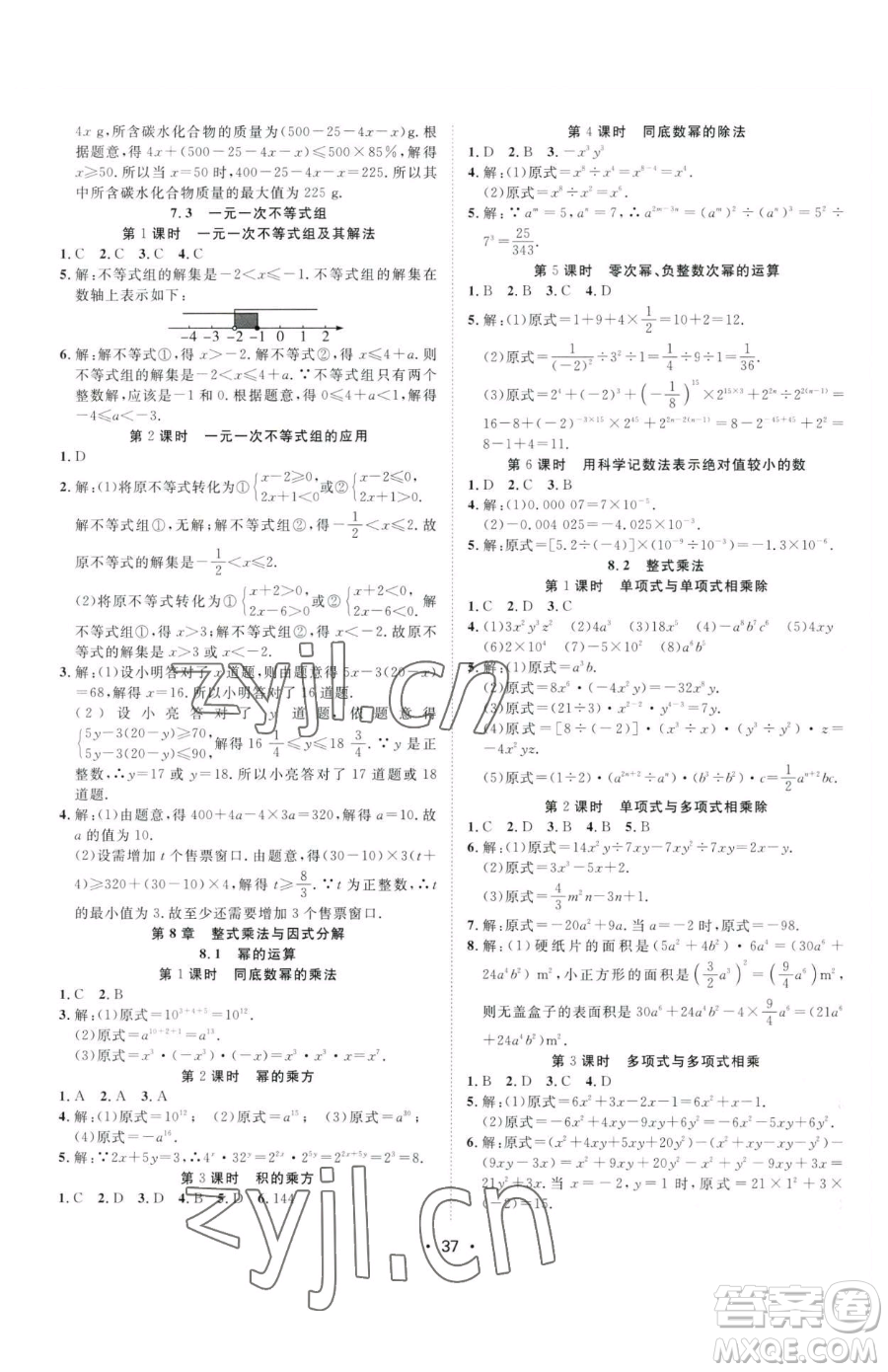 合肥工業(yè)大學(xué)出版社2023全頻道課時(shí)作業(yè)七年級(jí)下冊(cè)數(shù)學(xué)滬科版參考答案