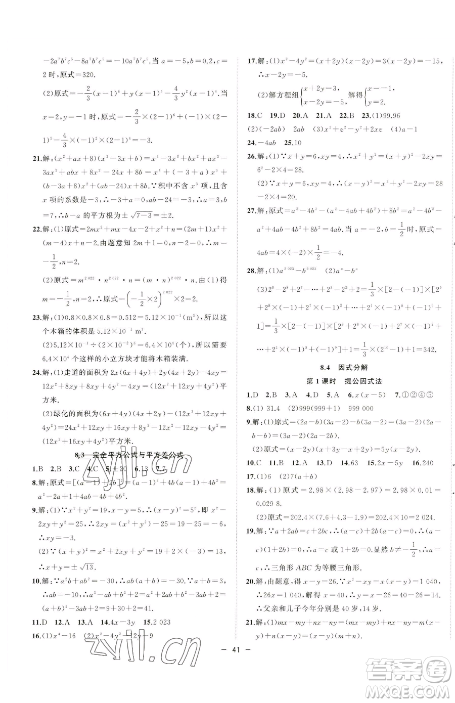 合肥工業(yè)大學(xué)出版社2023全頻道課時(shí)作業(yè)七年級(jí)下冊(cè)數(shù)學(xué)滬科版參考答案