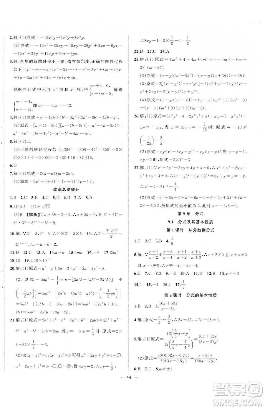 合肥工業(yè)大學(xué)出版社2023全頻道課時(shí)作業(yè)七年級(jí)下冊(cè)數(shù)學(xué)滬科版參考答案