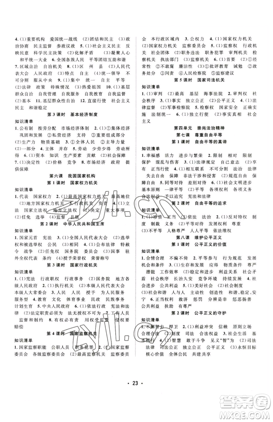 合肥工業(yè)大學(xué)出版社2023全頻道課時(shí)作業(yè)八年級(jí)下冊(cè)道德與法治人教版參考答案