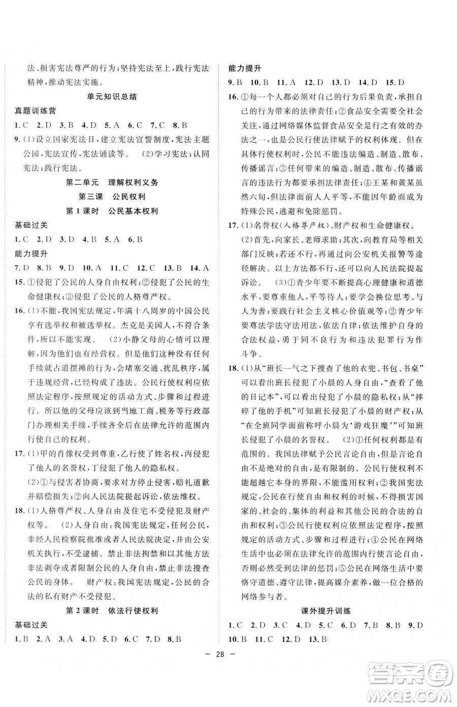 合肥工業(yè)大學(xué)出版社2023全頻道課時(shí)作業(yè)八年級(jí)下冊(cè)道德與法治人教版參考答案