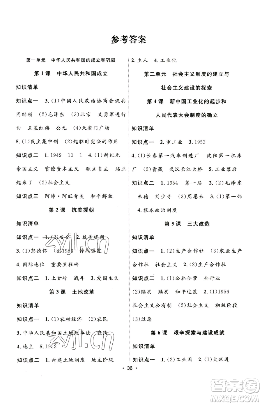 合肥工業(yè)大學(xué)出版社2023全頻道課時(shí)作業(yè)八年級(jí)下冊(cè)歷史人教版參考答案