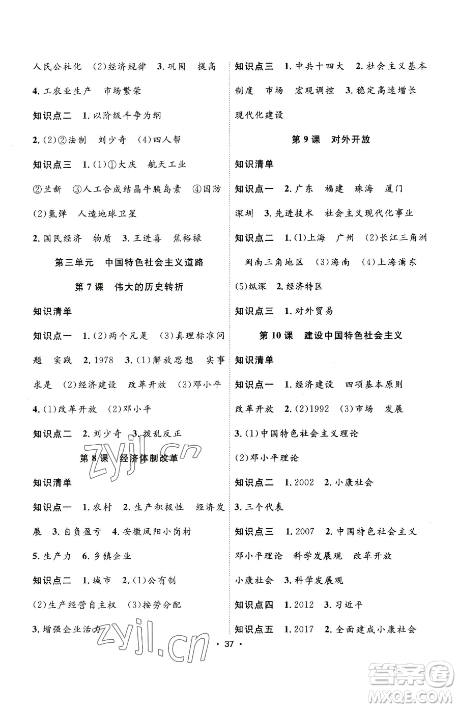 合肥工業(yè)大學(xué)出版社2023全頻道課時(shí)作業(yè)八年級(jí)下冊(cè)歷史人教版參考答案