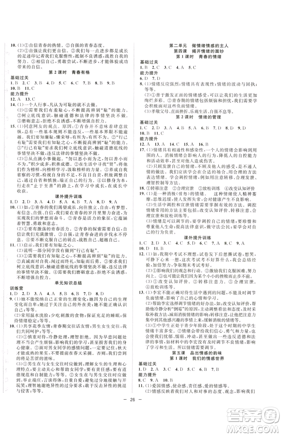 合肥工業(yè)大學(xué)出版社2023全頻道課時(shí)作業(yè)七年級(jí)下冊(cè)道德與法治人教版參考答案