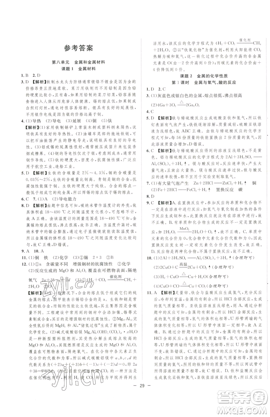 合肥工業(yè)大學出版社2023全頻道課時作業(yè)九年級下冊化學人教版參考答案