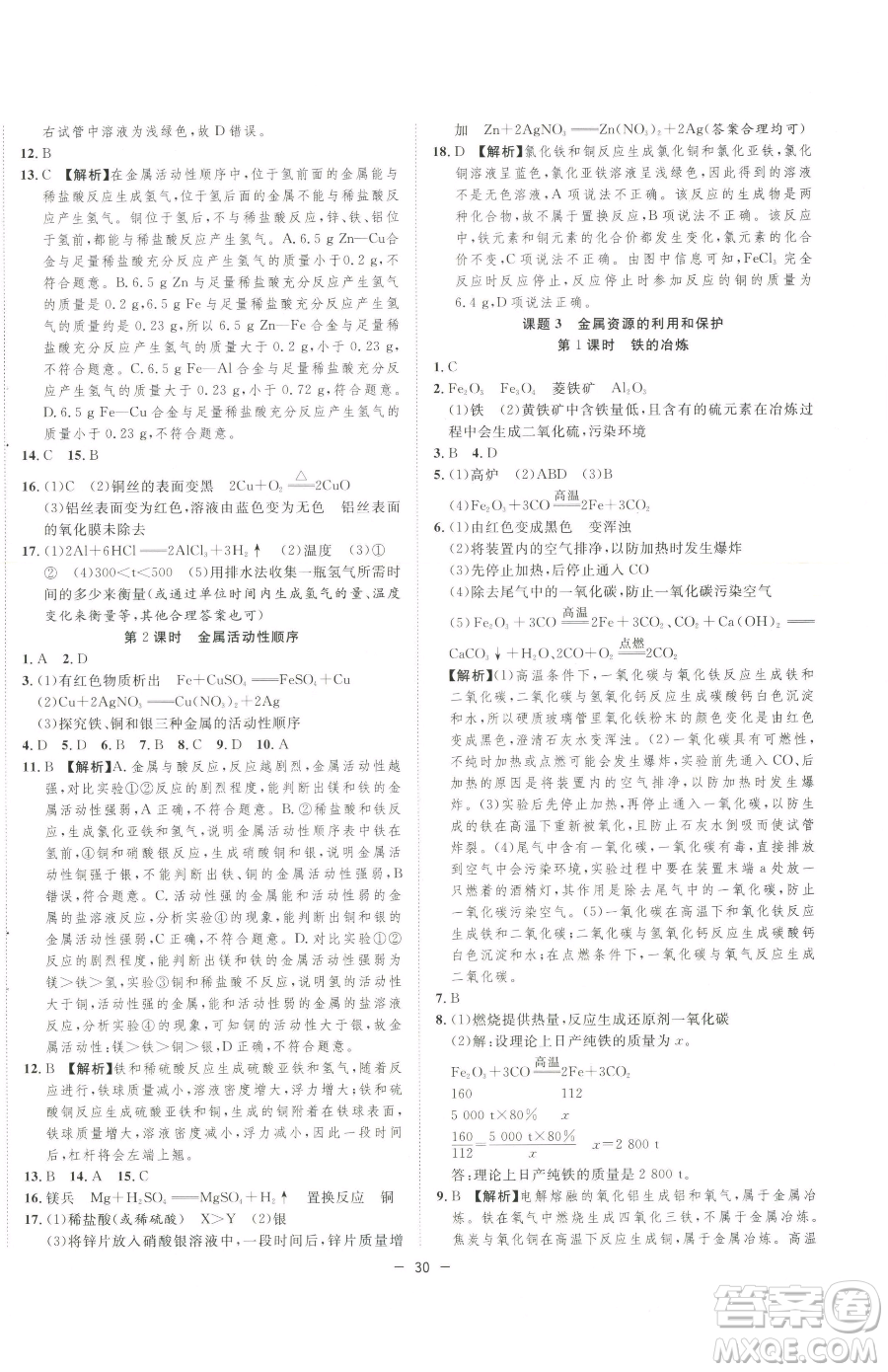 合肥工業(yè)大學出版社2023全頻道課時作業(yè)九年級下冊化學人教版參考答案