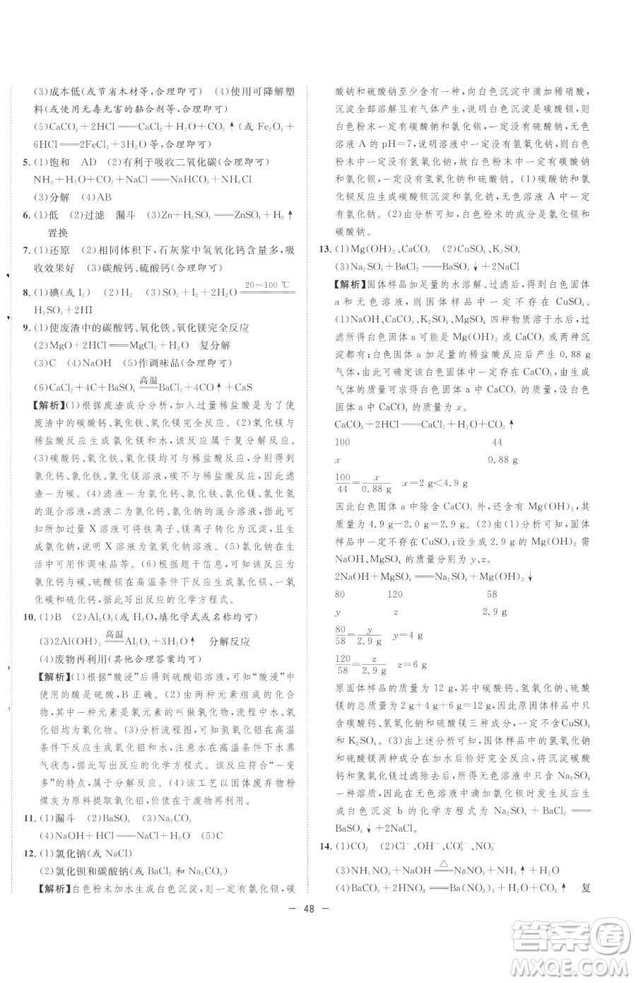 合肥工業(yè)大學出版社2023全頻道課時作業(yè)九年級下冊化學人教版參考答案