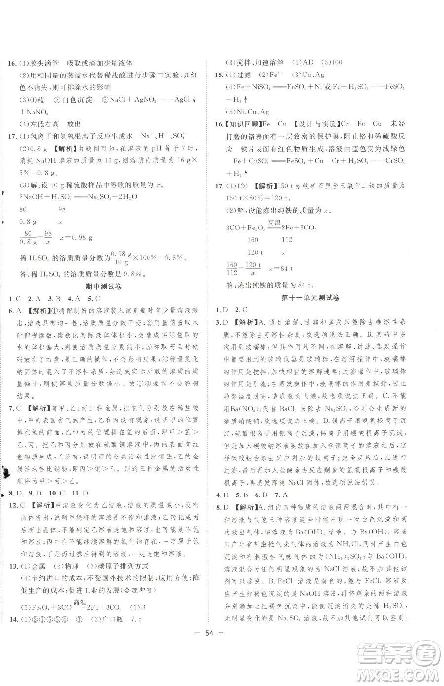 合肥工業(yè)大學出版社2023全頻道課時作業(yè)九年級下冊化學人教版參考答案