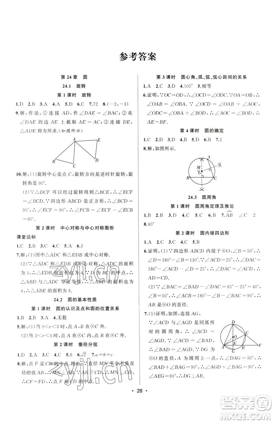 合肥工業(yè)大學出版社2023全頻道課時作業(yè)九年級下冊數(shù)學滬科版參考答案