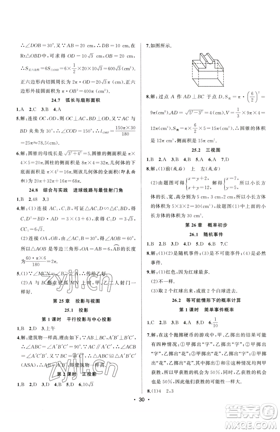 合肥工業(yè)大學出版社2023全頻道課時作業(yè)九年級下冊數(shù)學滬科版參考答案