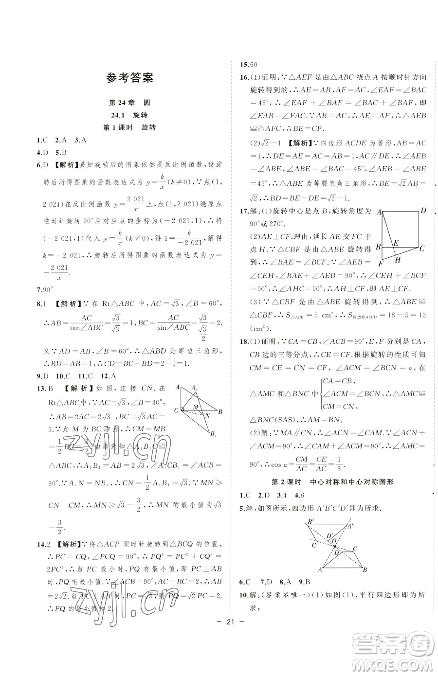 合肥工業(yè)大學出版社2023全頻道課時作業(yè)九年級下冊數(shù)學滬科版參考答案