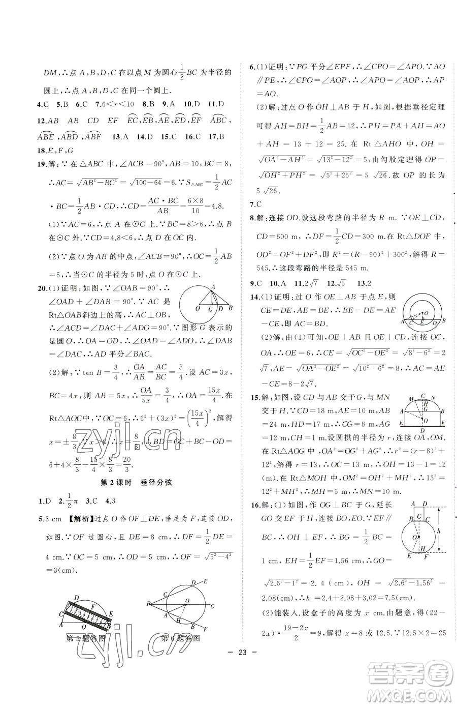 合肥工業(yè)大學出版社2023全頻道課時作業(yè)九年級下冊數(shù)學滬科版參考答案