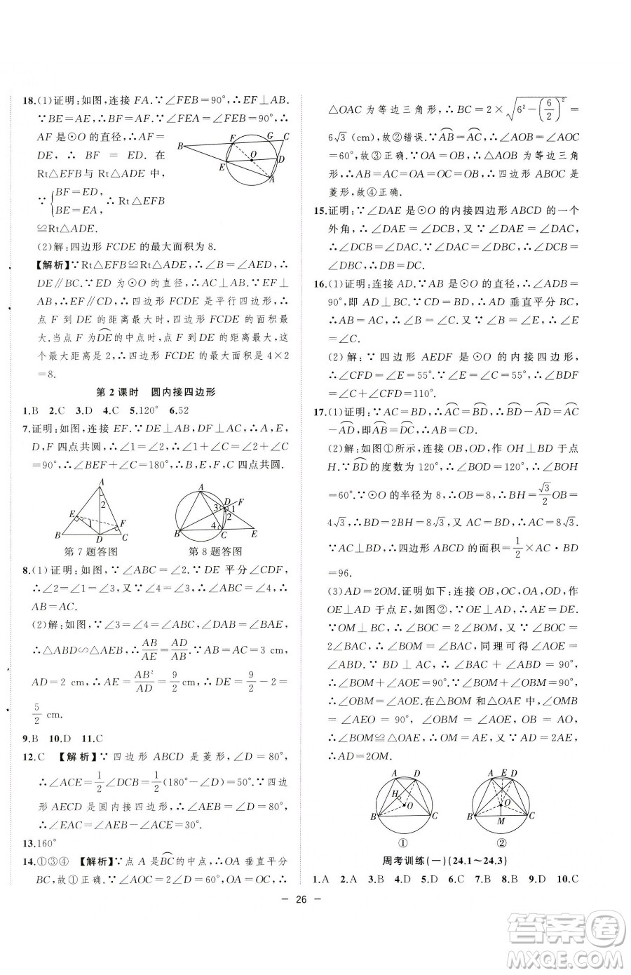 合肥工業(yè)大學出版社2023全頻道課時作業(yè)九年級下冊數(shù)學滬科版參考答案