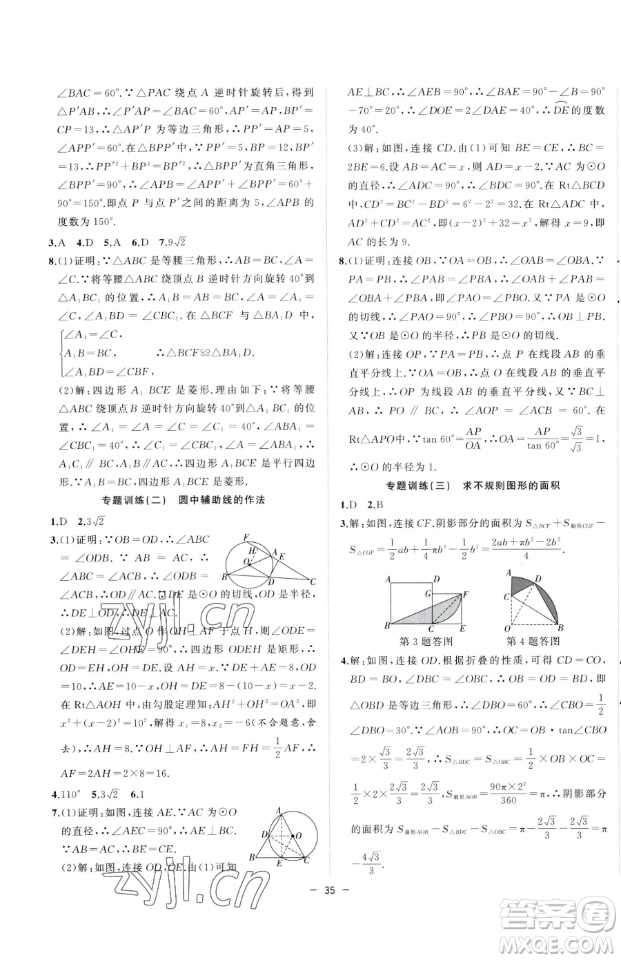 合肥工業(yè)大學出版社2023全頻道課時作業(yè)九年級下冊數(shù)學滬科版參考答案