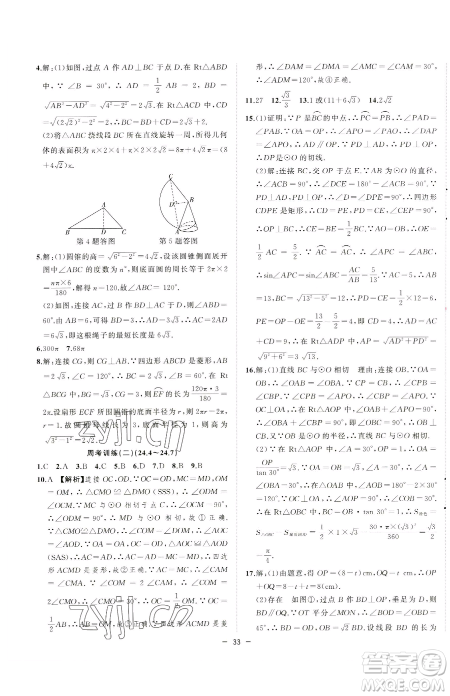 合肥工業(yè)大學出版社2023全頻道課時作業(yè)九年級下冊數(shù)學滬科版參考答案