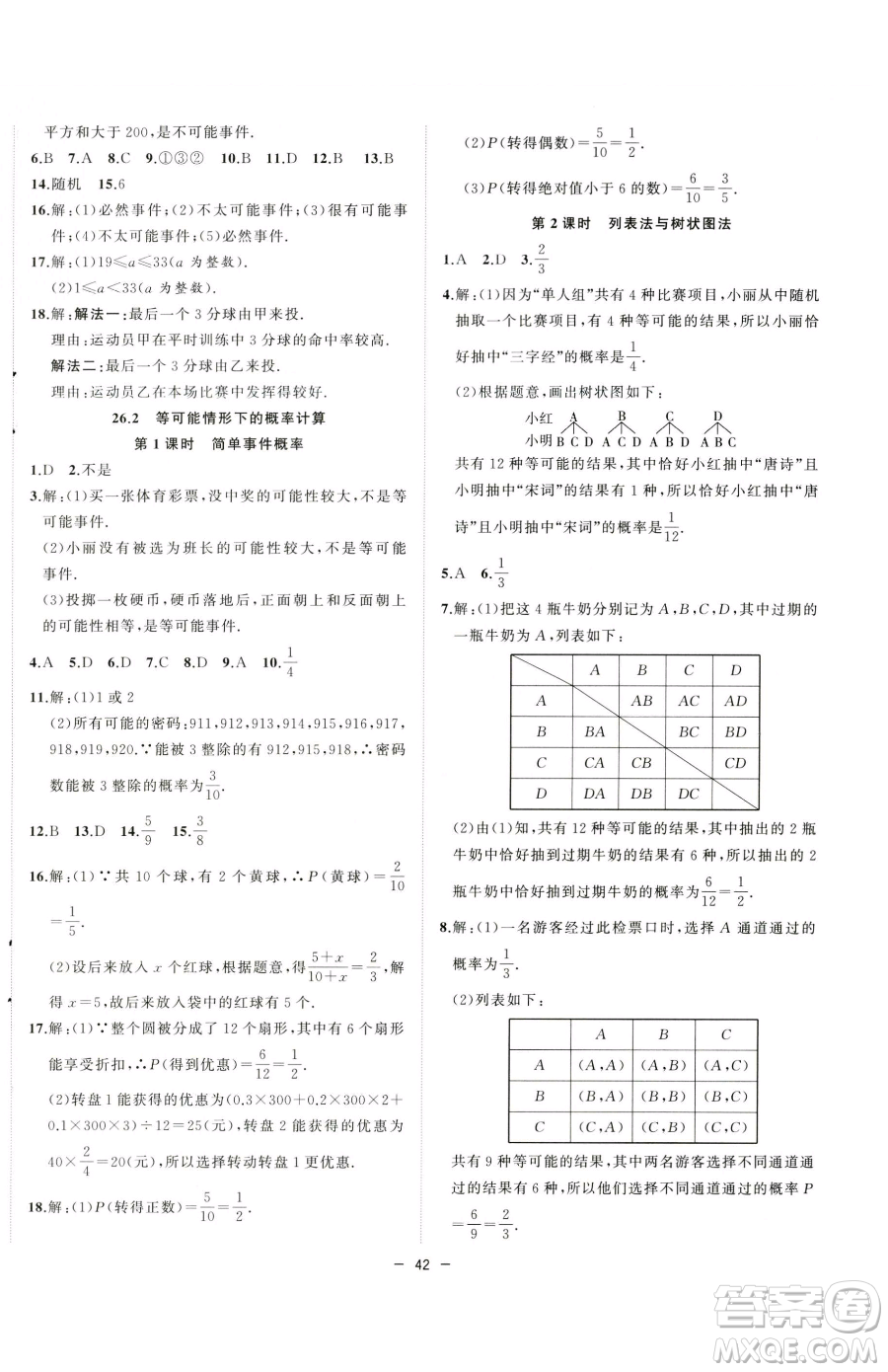 合肥工業(yè)大學出版社2023全頻道課時作業(yè)九年級下冊數(shù)學滬科版參考答案