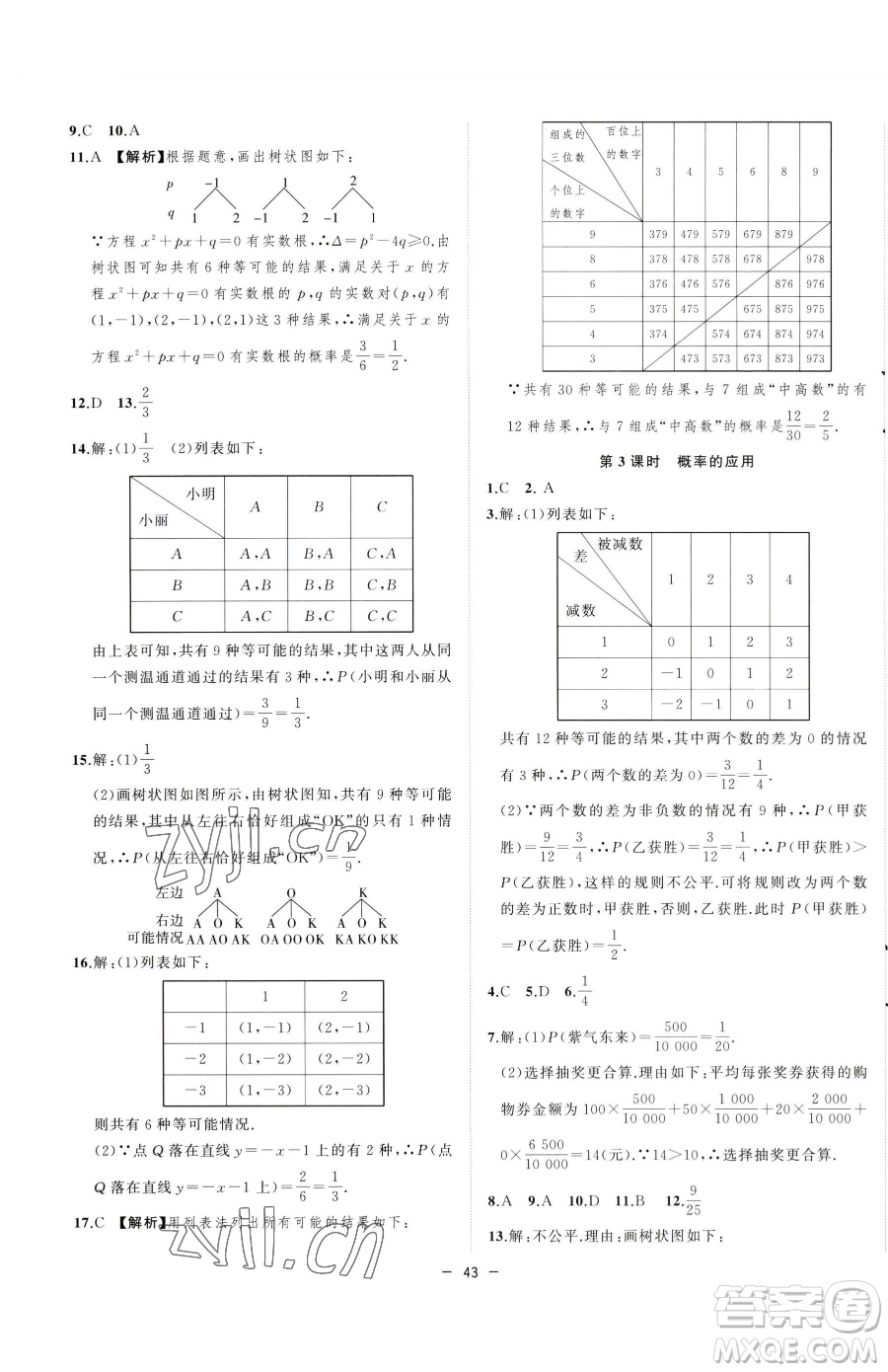 合肥工業(yè)大學出版社2023全頻道課時作業(yè)九年級下冊數(shù)學滬科版參考答案