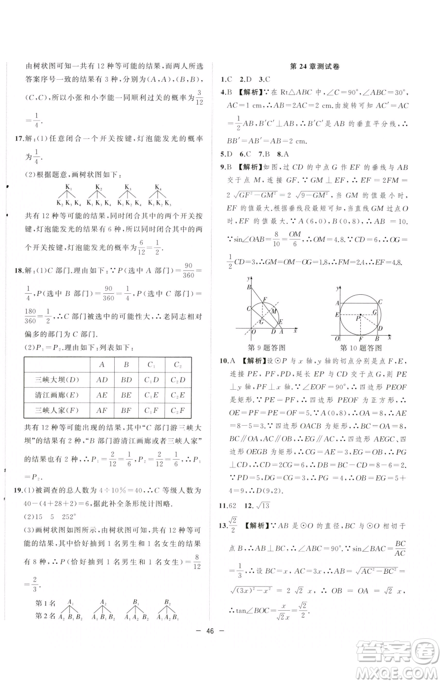 合肥工業(yè)大學出版社2023全頻道課時作業(yè)九年級下冊數(shù)學滬科版參考答案