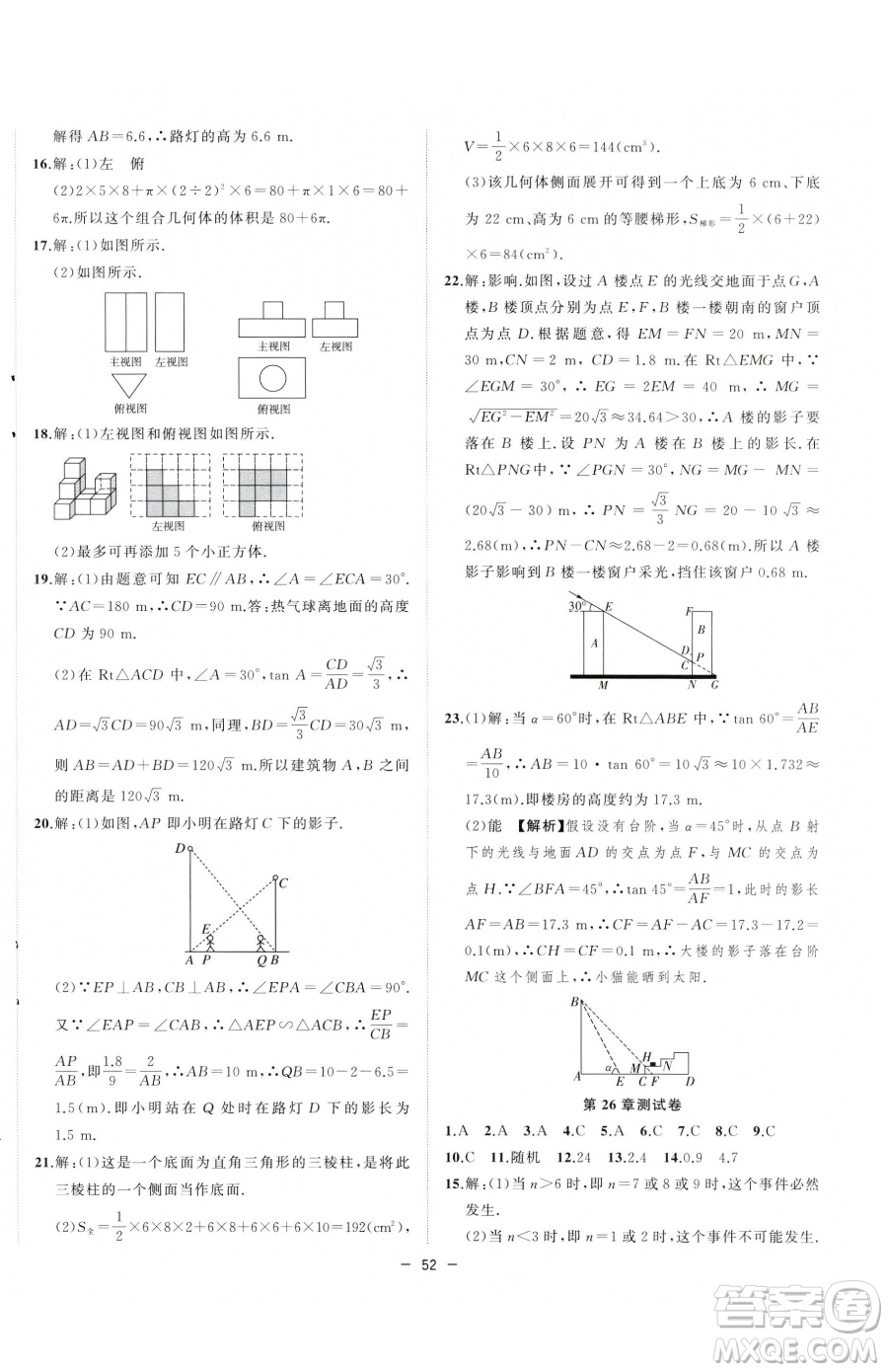 合肥工業(yè)大學出版社2023全頻道課時作業(yè)九年級下冊數(shù)學滬科版參考答案