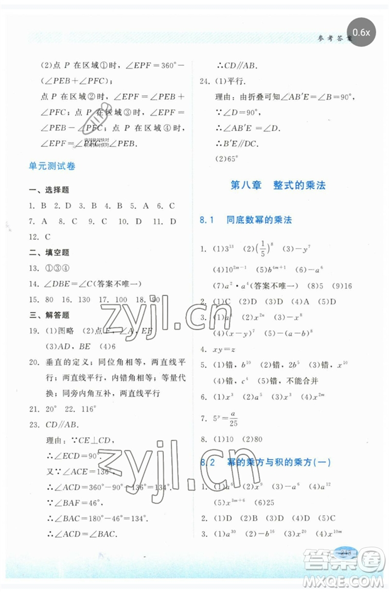 河北教育出版社2023同步練習(xí)冊(cè)七年級(jí)數(shù)學(xué)下冊(cè)冀教版參考答案