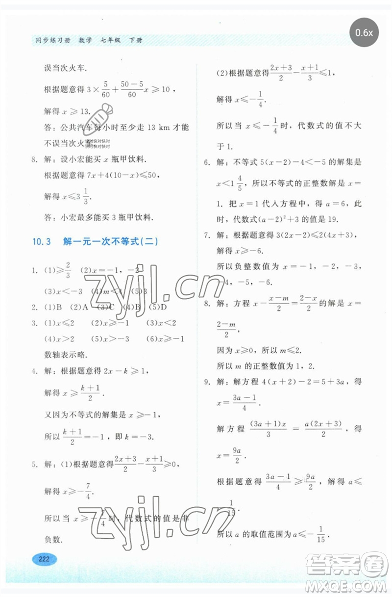 河北教育出版社2023同步練習(xí)冊(cè)七年級(jí)數(shù)學(xué)下冊(cè)冀教版參考答案