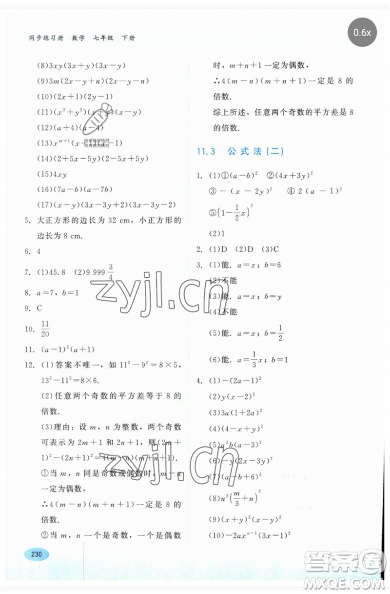 河北教育出版社2023同步練習(xí)冊(cè)七年級(jí)數(shù)學(xué)下冊(cè)冀教版參考答案