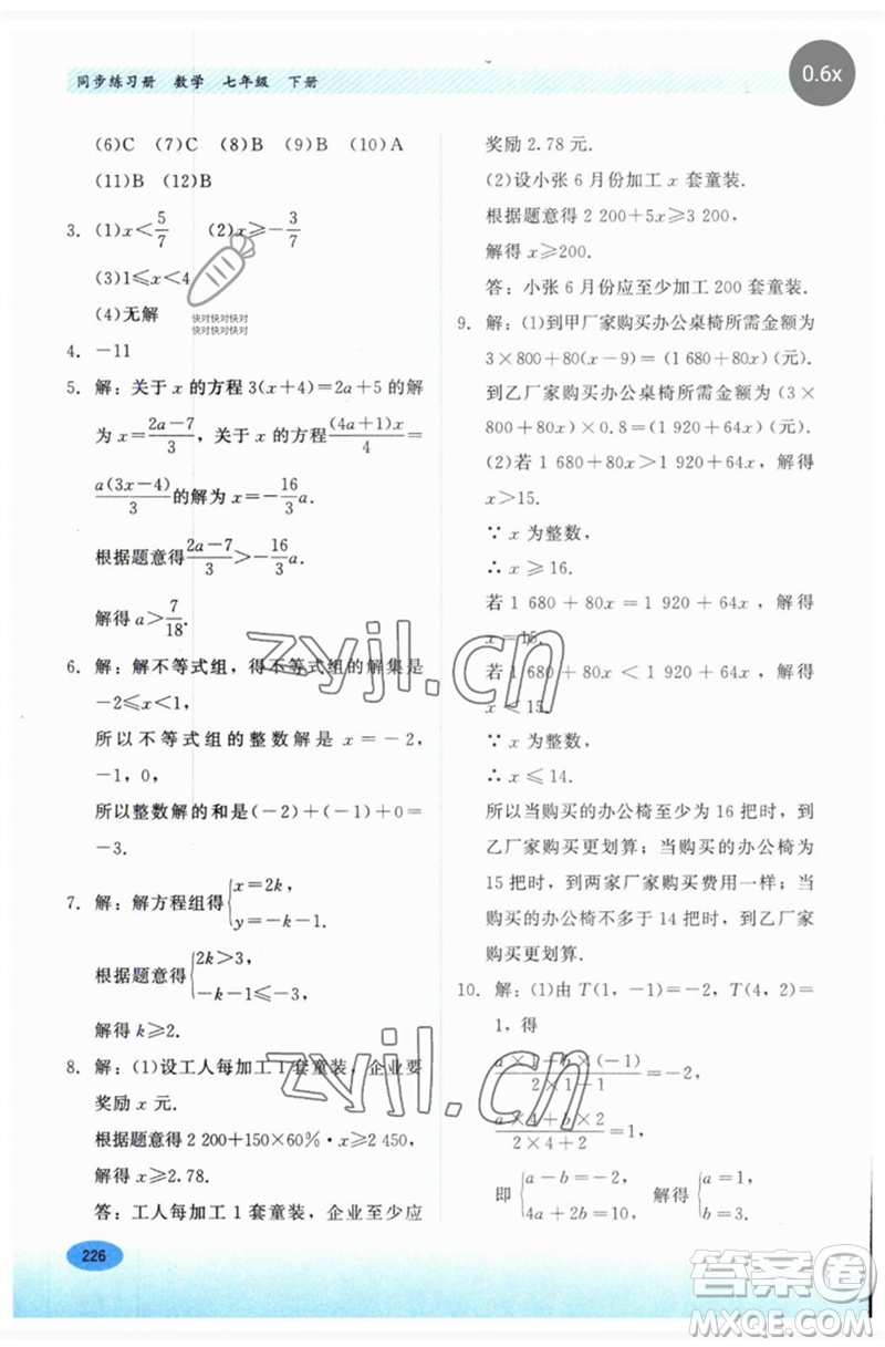 河北教育出版社2023同步練習(xí)冊(cè)七年級(jí)數(shù)學(xué)下冊(cè)冀教版參考答案