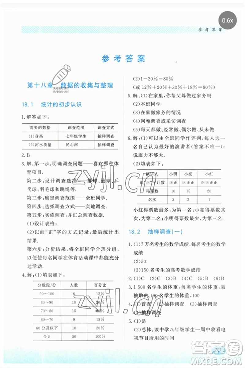 河北教育出版社2023同步練習(xí)冊(cè)八年級(jí)數(shù)學(xué)下冊(cè)冀教版參考答案