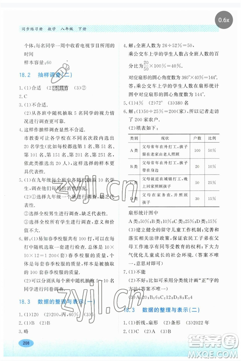 河北教育出版社2023同步練習(xí)冊(cè)八年級(jí)數(shù)學(xué)下冊(cè)冀教版參考答案