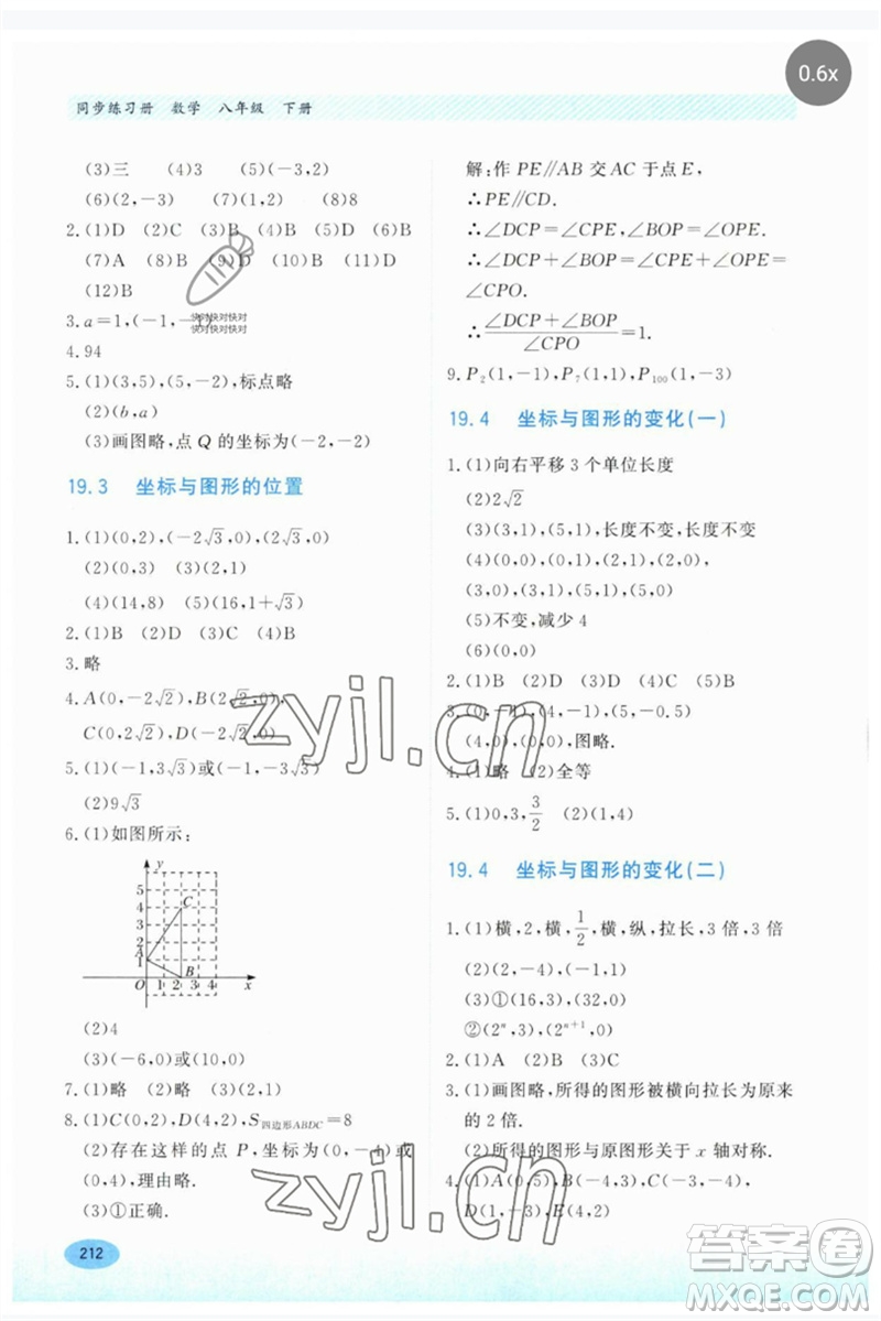 河北教育出版社2023同步練習(xí)冊(cè)八年級(jí)數(shù)學(xué)下冊(cè)冀教版參考答案