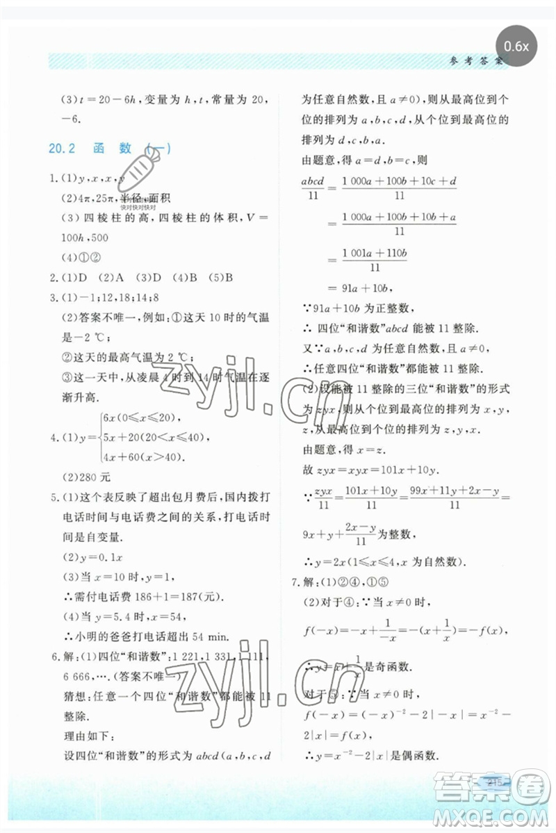 河北教育出版社2023同步練習(xí)冊(cè)八年級(jí)數(shù)學(xué)下冊(cè)冀教版參考答案