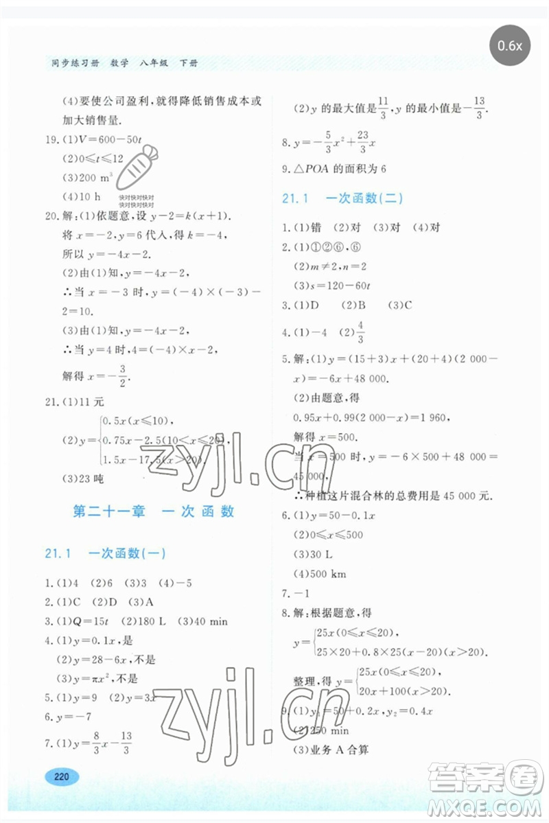 河北教育出版社2023同步練習(xí)冊(cè)八年級(jí)數(shù)學(xué)下冊(cè)冀教版參考答案