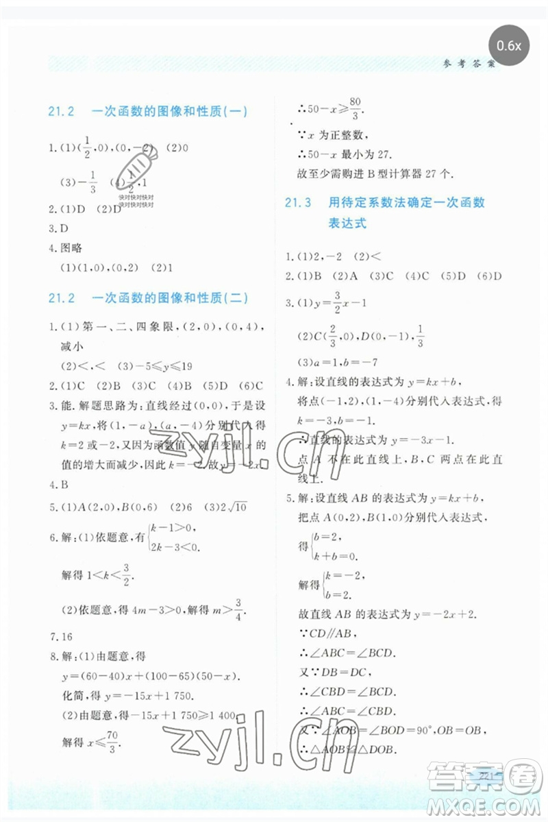 河北教育出版社2023同步練習(xí)冊(cè)八年級(jí)數(shù)學(xué)下冊(cè)冀教版參考答案