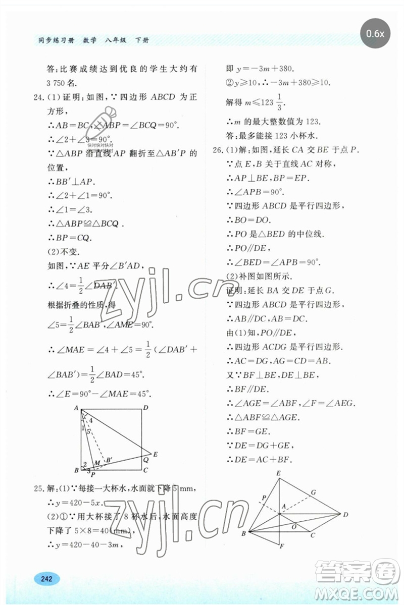 河北教育出版社2023同步練習(xí)冊(cè)八年級(jí)數(shù)學(xué)下冊(cè)冀教版參考答案