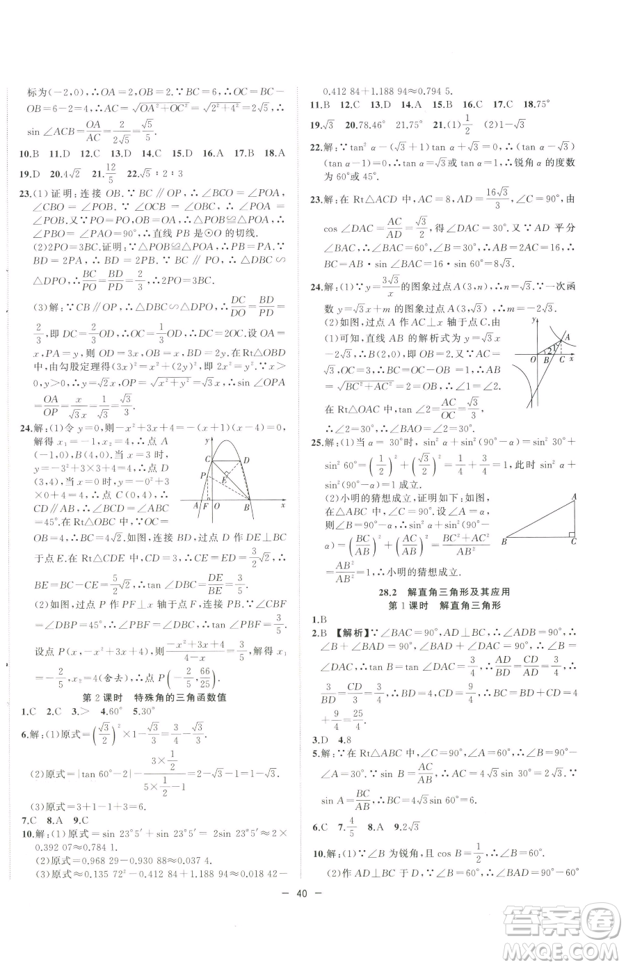 合肥工業(yè)大學(xué)出版社2023全頻道課時作業(yè)九年級下冊數(shù)學(xué)人教版參考答案