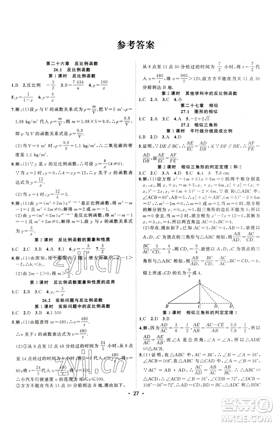 合肥工業(yè)大學(xué)出版社2023全頻道課時作業(yè)九年級下冊數(shù)學(xué)人教版參考答案