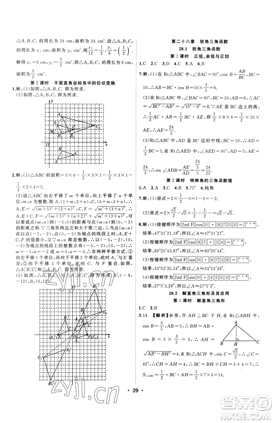 合肥工業(yè)大學(xué)出版社2023全頻道課時作業(yè)九年級下冊數(shù)學(xué)人教版參考答案