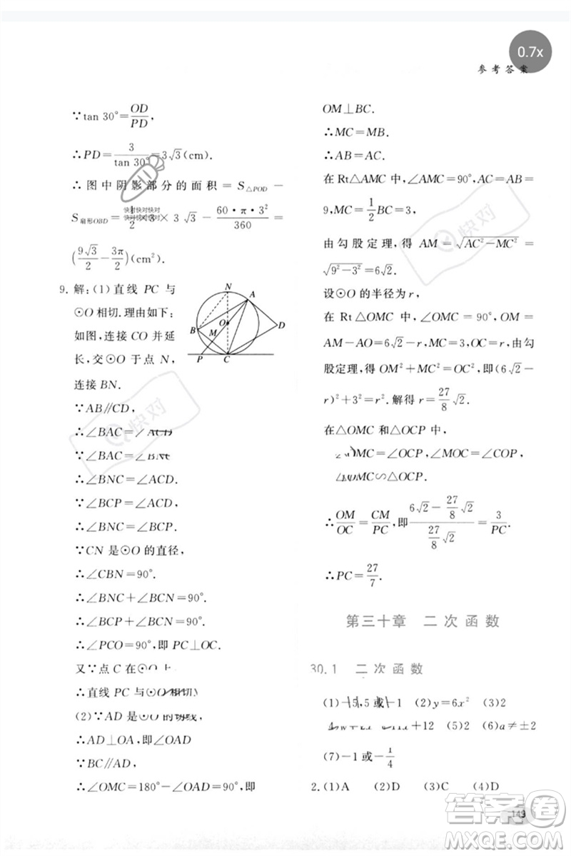 河北教育出版社2023同步練習(xí)冊九年級數(shù)學(xué)下冊冀教版參考答案