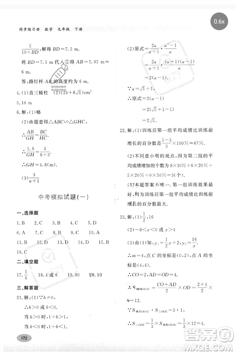 河北教育出版社2023同步練習(xí)冊九年級數(shù)學(xué)下冊冀教版參考答案