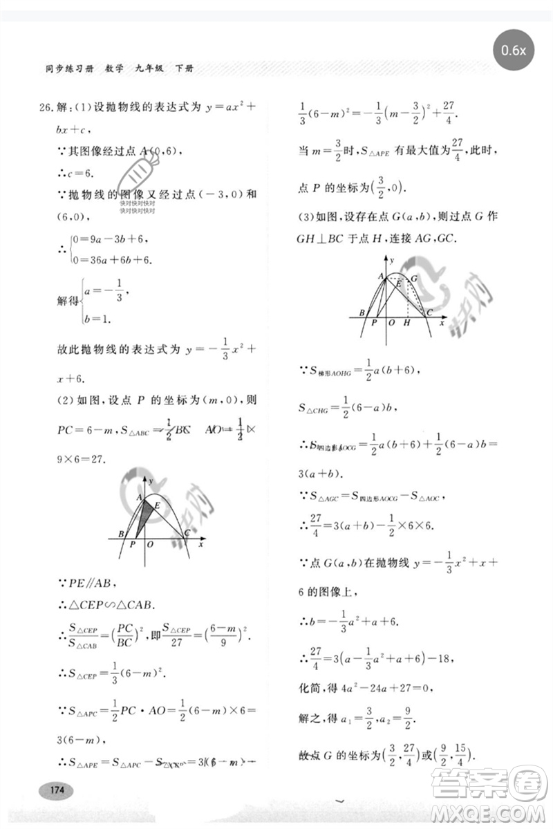 河北教育出版社2023同步練習(xí)冊九年級數(shù)學(xué)下冊冀教版參考答案