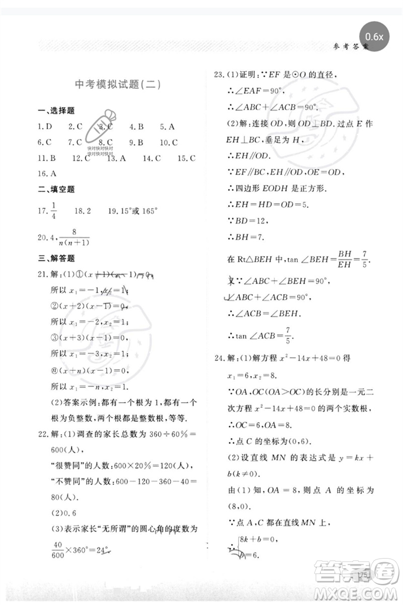 河北教育出版社2023同步練習(xí)冊九年級數(shù)學(xué)下冊冀教版參考答案