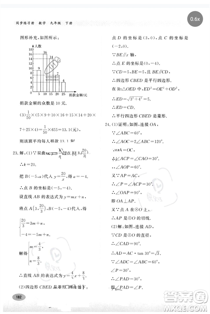 河北教育出版社2023同步練習(xí)冊九年級數(shù)學(xué)下冊冀教版參考答案