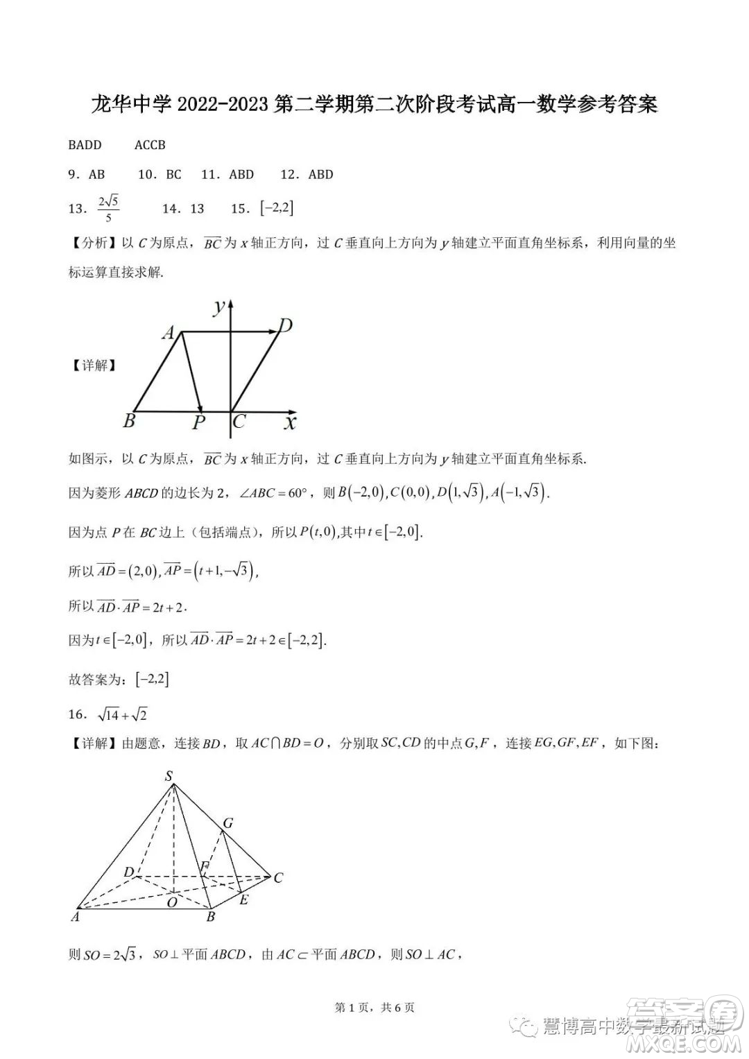 龍華中學(xué)2022-2023學(xué)年第二學(xué)期第二次階段考試試卷高一數(shù)學(xué)試題答案