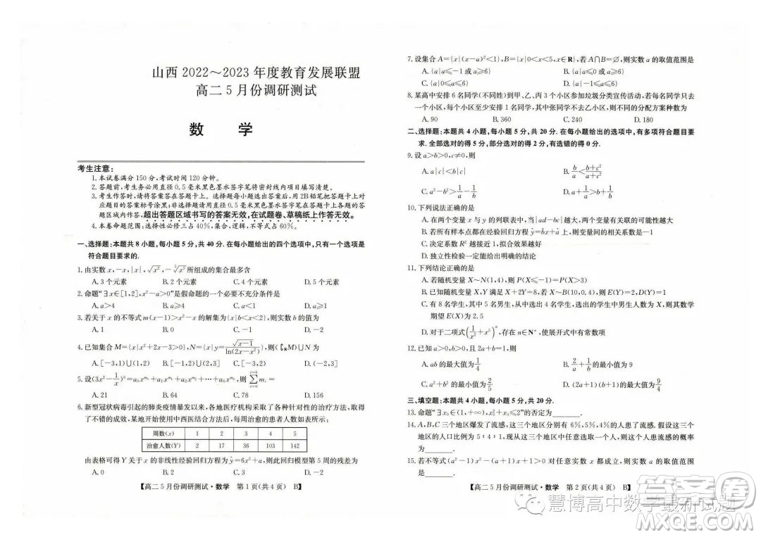 山西2022-2023學年度教育發(fā)展聯(lián)盟高二5月份調(diào)研測試數(shù)學試卷答案