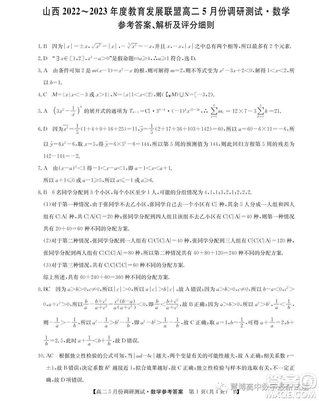 山西2022-2023學年度教育發(fā)展聯(lián)盟高二5月份調(diào)研測試數(shù)學試卷答案