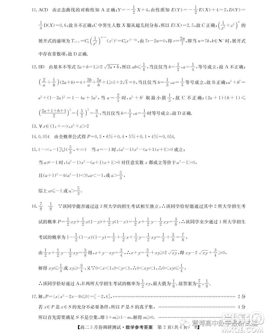 山西2022-2023學年度教育發(fā)展聯(lián)盟高二5月份調(diào)研測試數(shù)學試卷答案