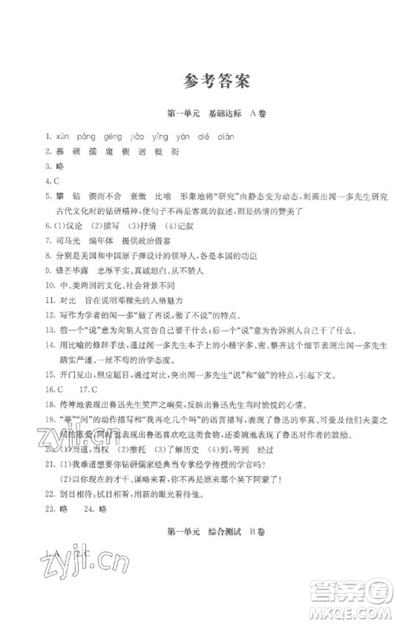 北京教育出版社2023年新課堂AB卷單元測試七年級語文下冊人教版參考答案