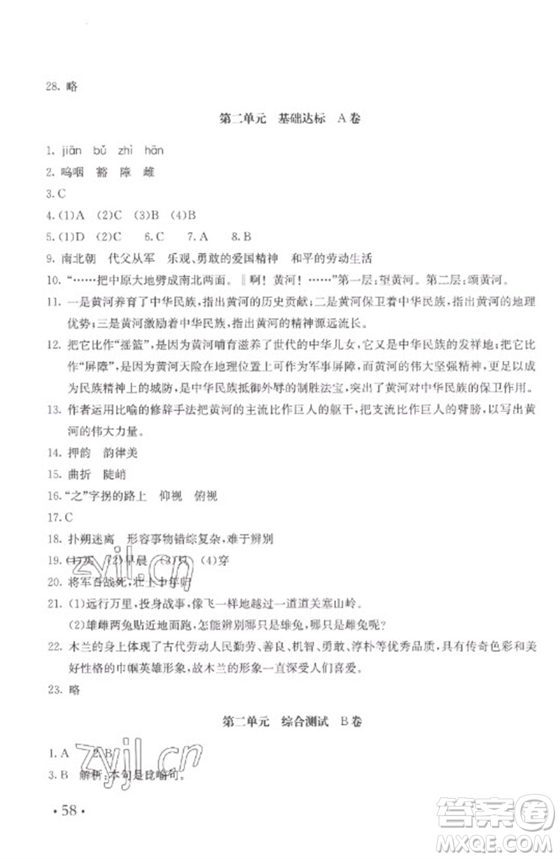 北京教育出版社2023年新課堂AB卷單元測試七年級語文下冊人教版參考答案